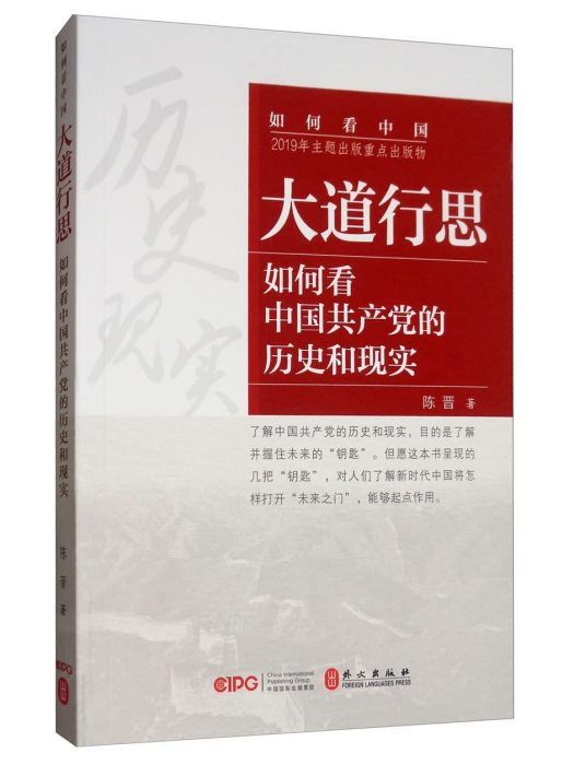 大道行思：如何看中國共產黨的歷史（中文）