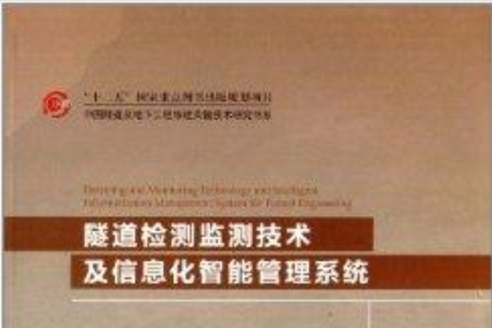 隧道檢測監測技術及信息化智慧型管理系統