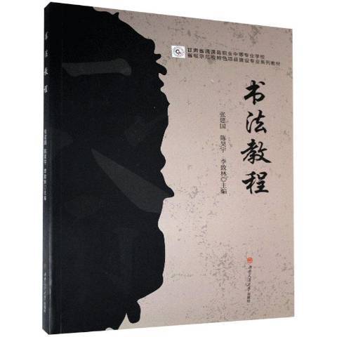 書法教程(2020年西南交通大學出版社出版的圖書)