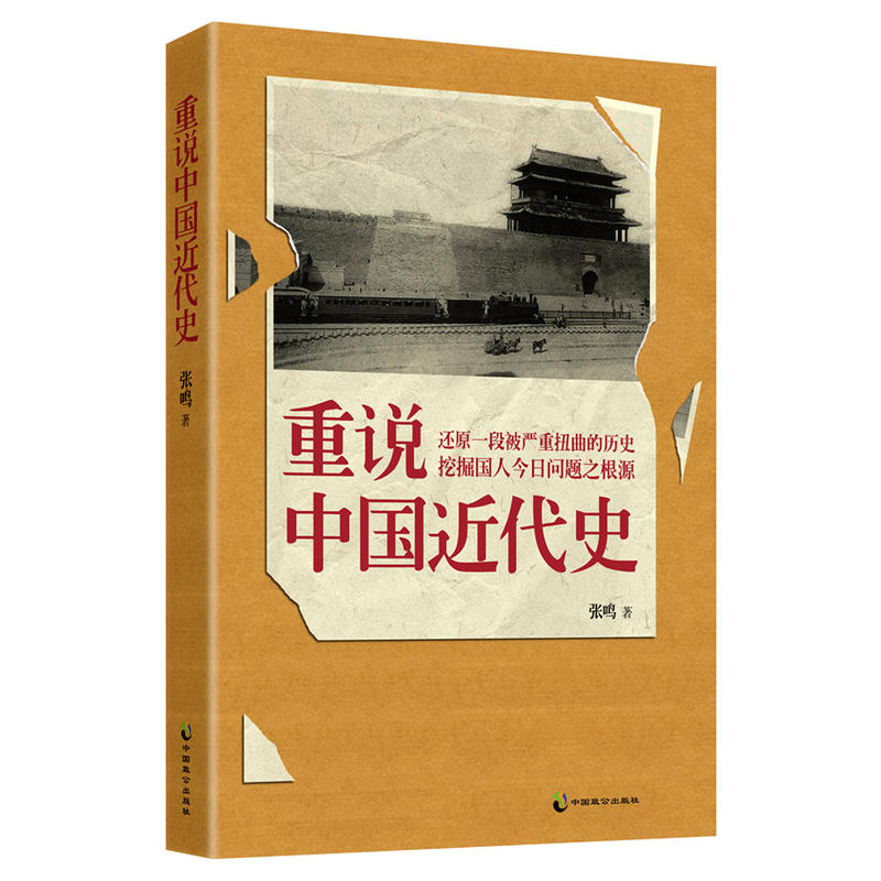 挖掘國人今日問題之根源：重說中國近代史