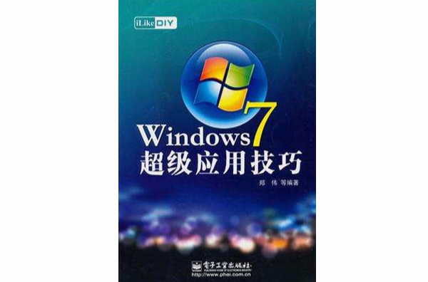 iLike DIY Windows 7超級套用技巧