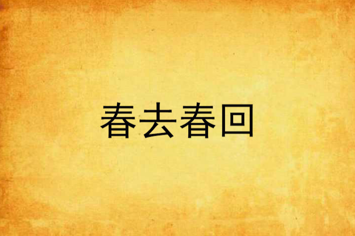 春去春回(小說)