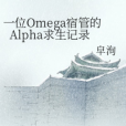 一位Omega宿管的Alpha求生記錄