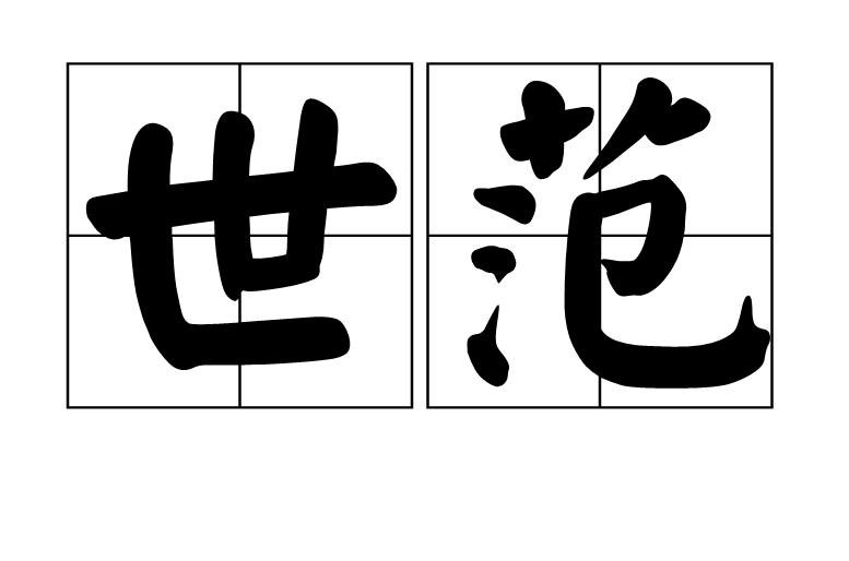 世范(詞語)