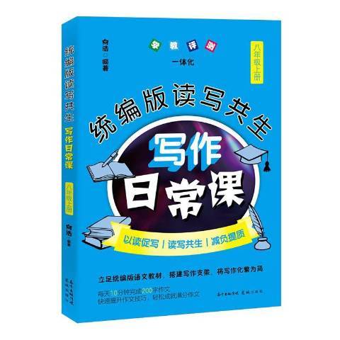 版讀寫共生寫作日常課：八年級上冊