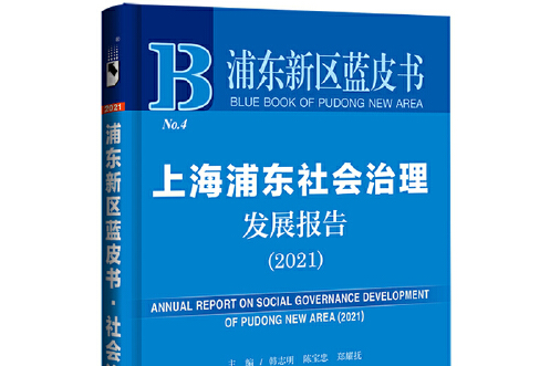 浦東新區藍皮書：上海浦東社會治理髮展報告(2021)