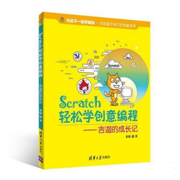 Scratch輕鬆學創意編程——吉迦的成長記