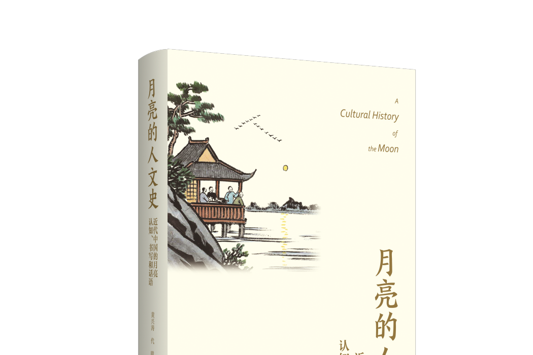 月亮的人文史：近代中國的月亮認知、書寫和話語