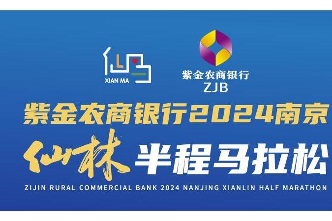 2024南京仙林半程馬拉松