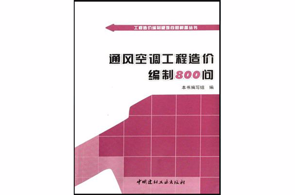 通風空調工程造價編制800問