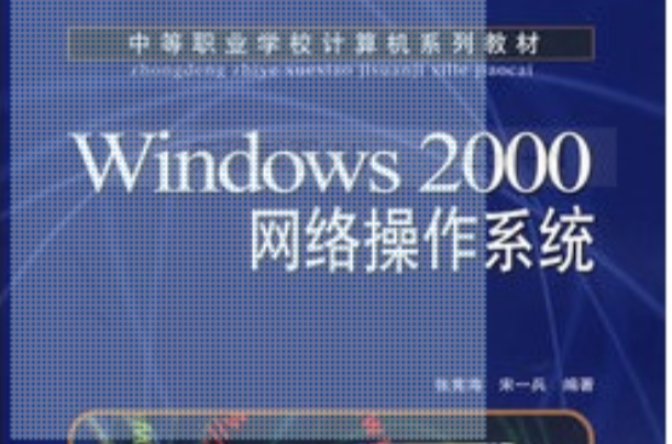 windows 2000網路作業系統