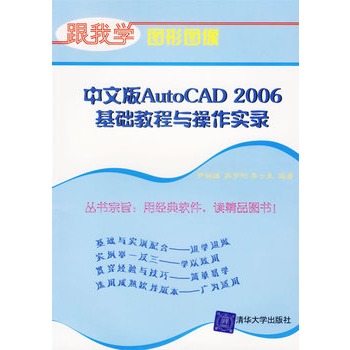 中文版AutoCAD 2006基礎教程與操作實錄