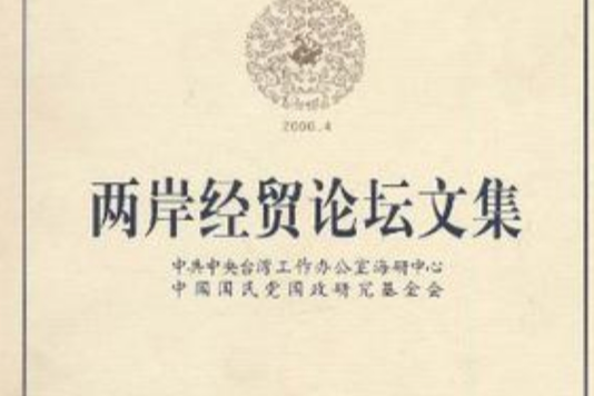 兩岸經貿論壇文集