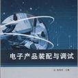 職業教育規劃教材：電子產品裝配與調試