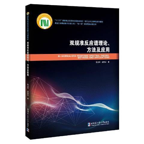 雙規準反應譜理論、方法及套用