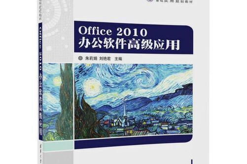 office 2010 辦公軟體高級套用