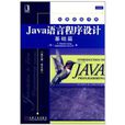 Java語言程式設計：基礎篇