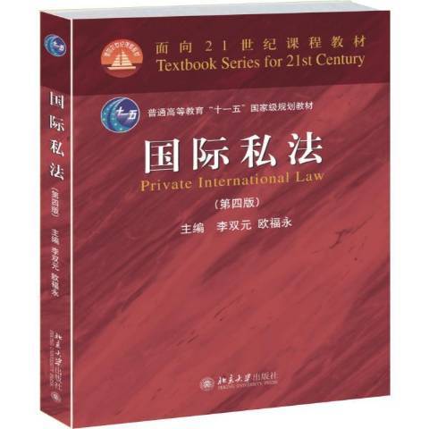 國際私法(2015年北京大學出版社出版的圖書)