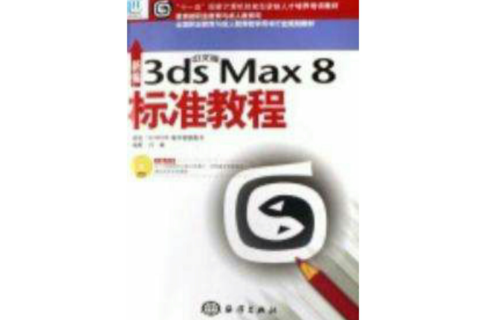 中文版3ds Max 8標準教程