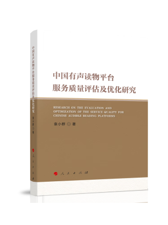 中國有聲讀物平台服務質量評估及最佳化研究