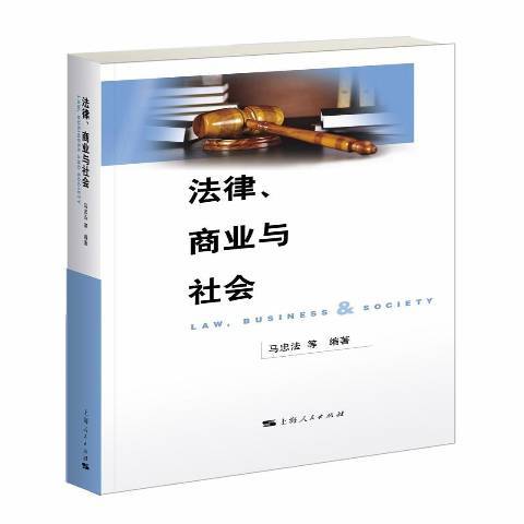 法律、商業與社會