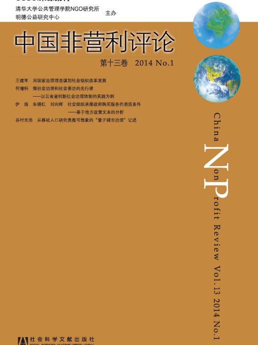 中國非營利評論（第13卷/2014/NO.1）