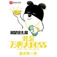 我是萬界大BOSS