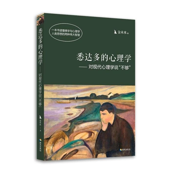 悉達多的心理學——對現代心理學說“不夠”