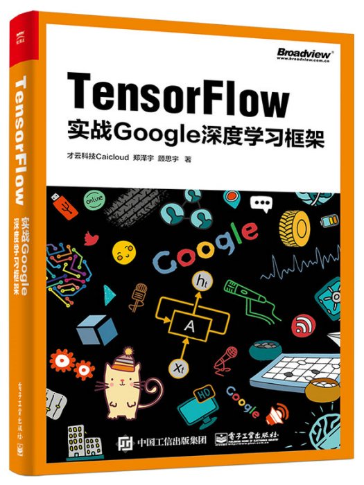 Tensorflow：實戰Google深度學習框架