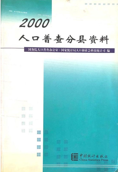 人口普查分縣資料2000（附光碟）