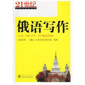 俄語寫作(武漢大學出版社出版圖書)