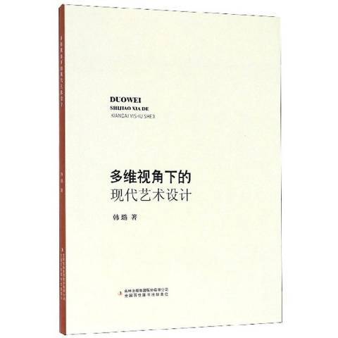 多維視角下的現代藝術設計