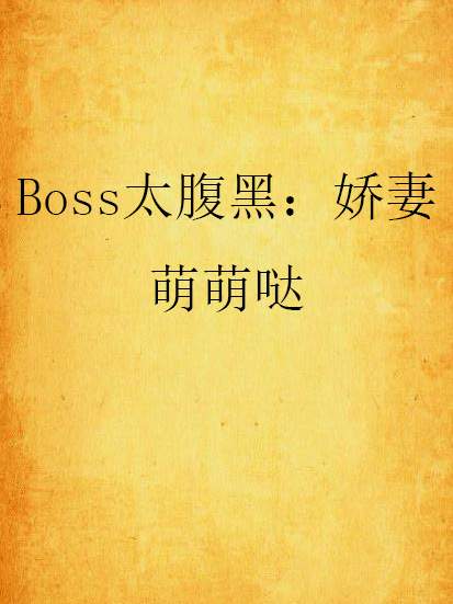 Boss太腹黑：嬌妻萌萌噠