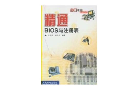 精通BIOS與註冊表