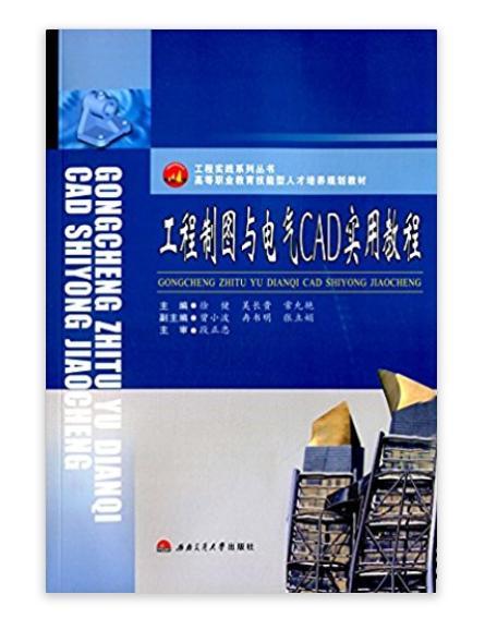 工程製圖與電氣CAD實用教程