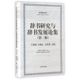 辭書研究叢書·辭書研究與辭書發展論集