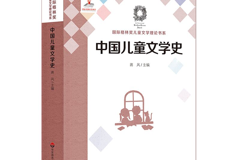 中國兒童文學史(2018年華東師範大學出版社出版的圖書)