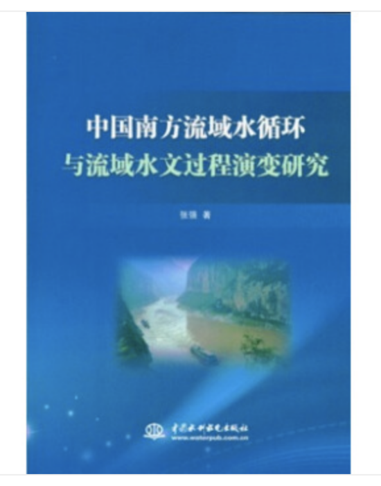中國南方流域水循環與流域水文過程演變研究