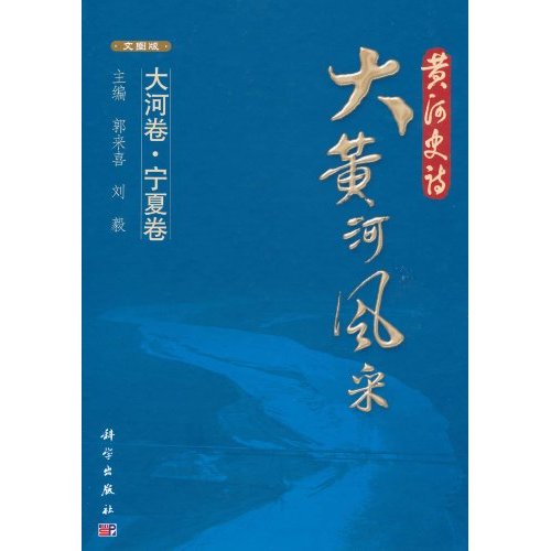 黃河史詩：大黃河風采