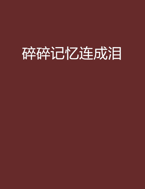 碎碎記憶連成淚