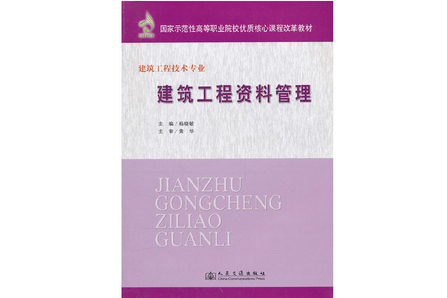 建築工程資料管理(2011年人民交通出版社出版的圖書)