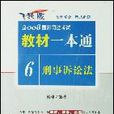 刑事訴訟法-2008國家司法考試教材一本通6