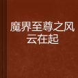 魔界至尊之風雲在起