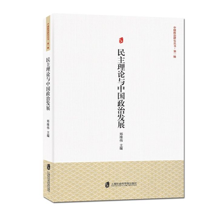 民主理論與中國政治發展