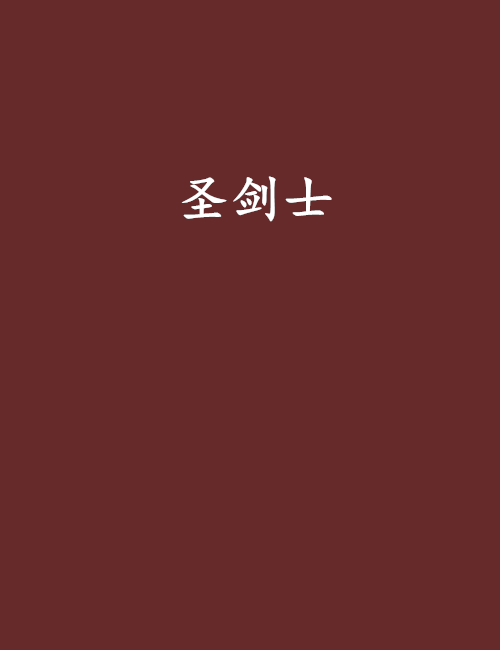 聖劍士(網路小說)