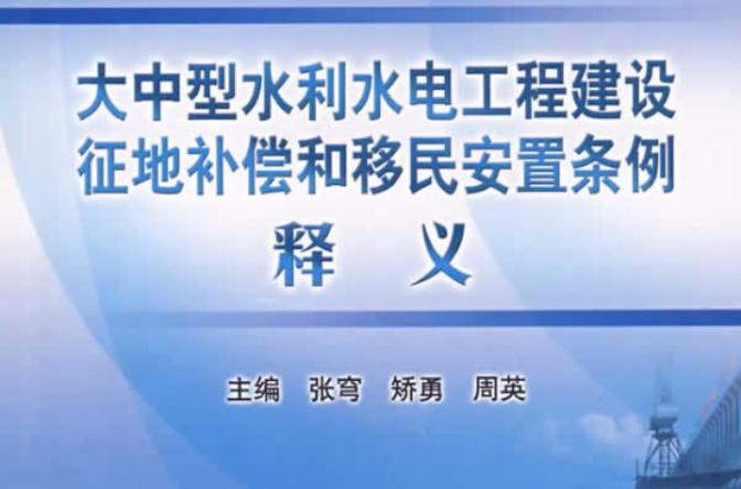 大中型水利水電工程建設征地補償和移民安置條例釋義