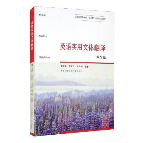 英語實用文體翻譯(2021年中國科學技術大學出版社出版的圖書)