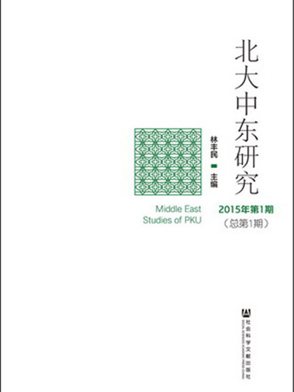 北大中東研究（2015年第1期總第1期）