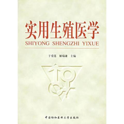 實用生殖醫學(2003年中國協和醫科大學出版社出版的圖書)