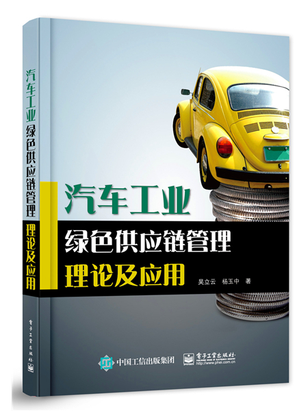 汽車工業綠色供應鏈管理理論及套用